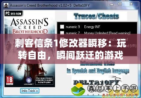 刺客信條1修改器瞬移：玩轉(zhuǎn)自由，瞬間躍遷的游戲體驗