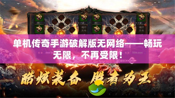 單機傳奇手游破解版無網絡——暢玩無限，不再受限！