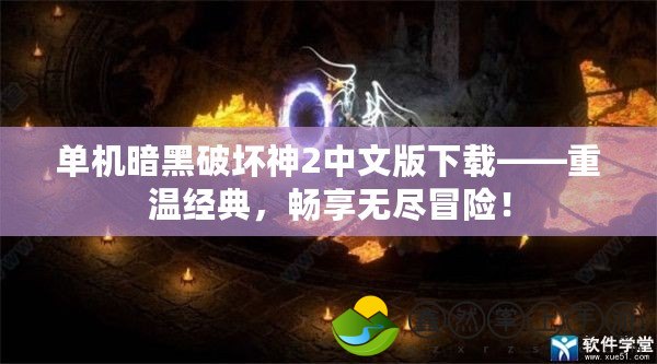 單機暗黑破壞神2中文版下載——重溫經(jīng)典，暢享無盡冒險！