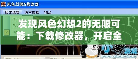 發(fā)現(xiàn)風(fēng)色幻想2的無限可能：下載修改器，開啟全新游戲體驗(yàn)