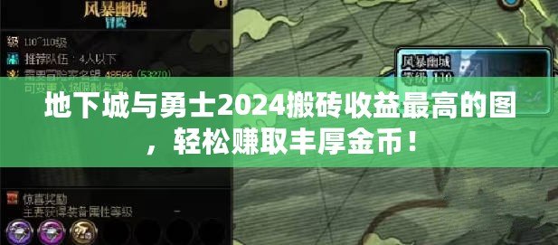 地下城與勇士2024搬磚收益最高的圖，輕松賺取豐厚金幣！