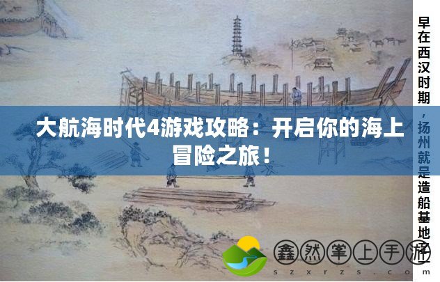 大航海時(shí)代4游戲攻略：開(kāi)啟你的海上冒險(xiǎn)之旅！