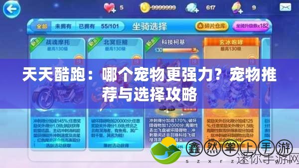 天天酷跑：哪個寵物更強力？寵物推薦與選擇攻略