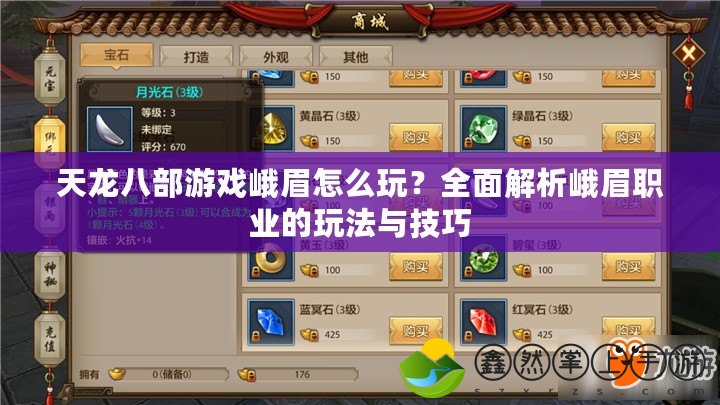 天龍八部游戲峨眉怎么玩？全面解析峨眉職業(yè)的玩法與技巧