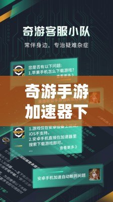 奇游手游加速器下載——提升游戲體驗(yàn)，暢玩全球手游