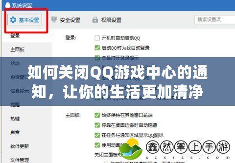 如何關(guān)閉QQ游戲中心的通知，讓你的生活更加清凈