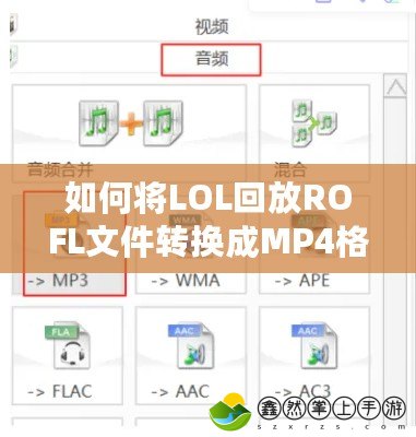 如何將LOL回放ROFL文件轉(zhuǎn)換成MP4格式，輕松分享精彩時(shí)刻！