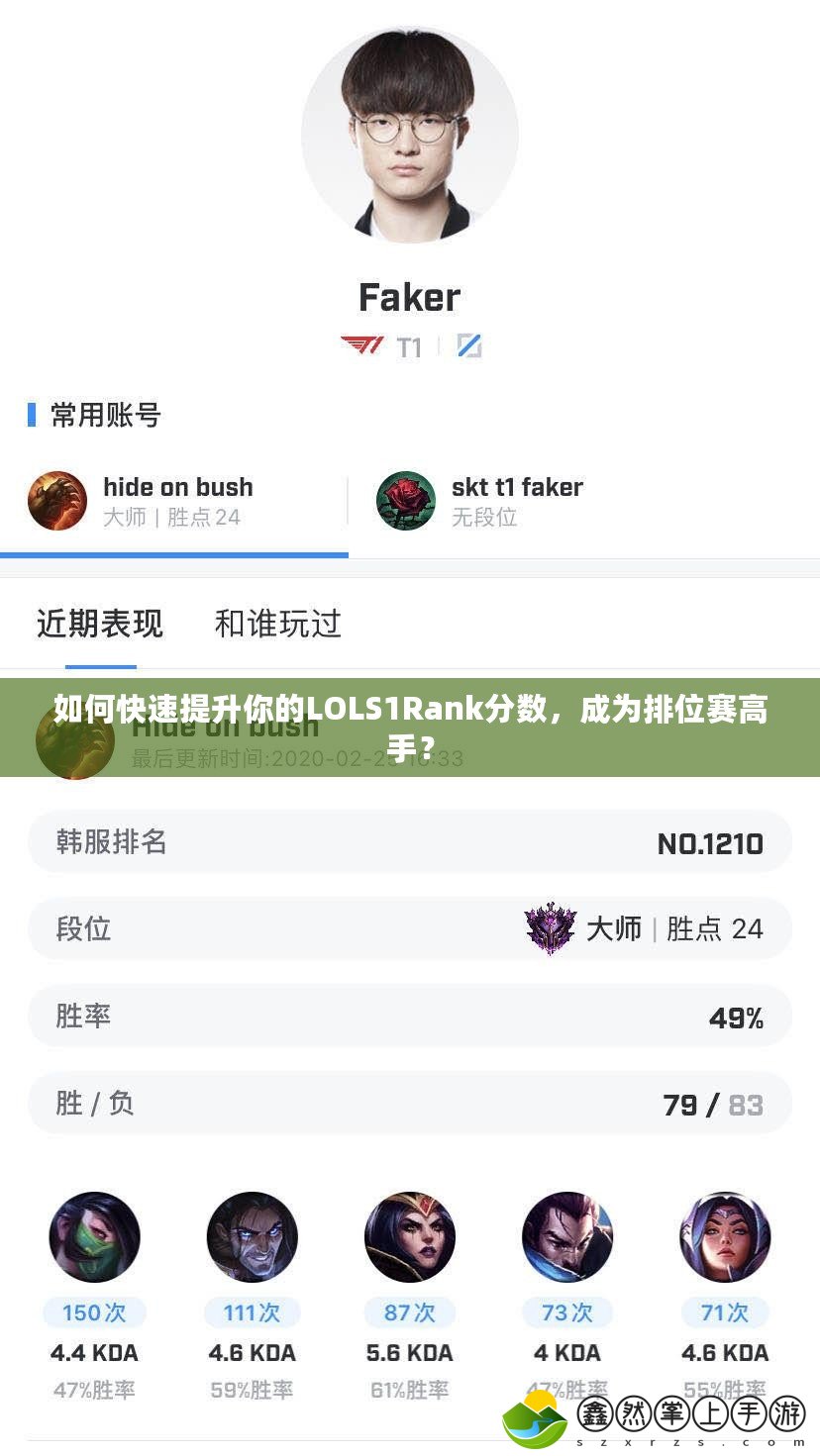 如何快速提升你的LOLS1Rank分?jǐn)?shù)，成為排位賽高手？