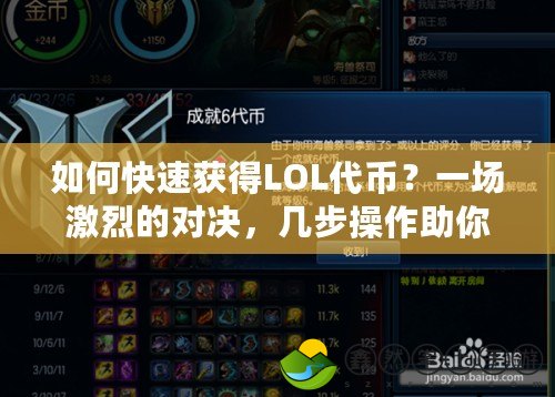 如何快速獲得LOL代幣？一場激烈的對決，幾步操作助你輕松拿下！