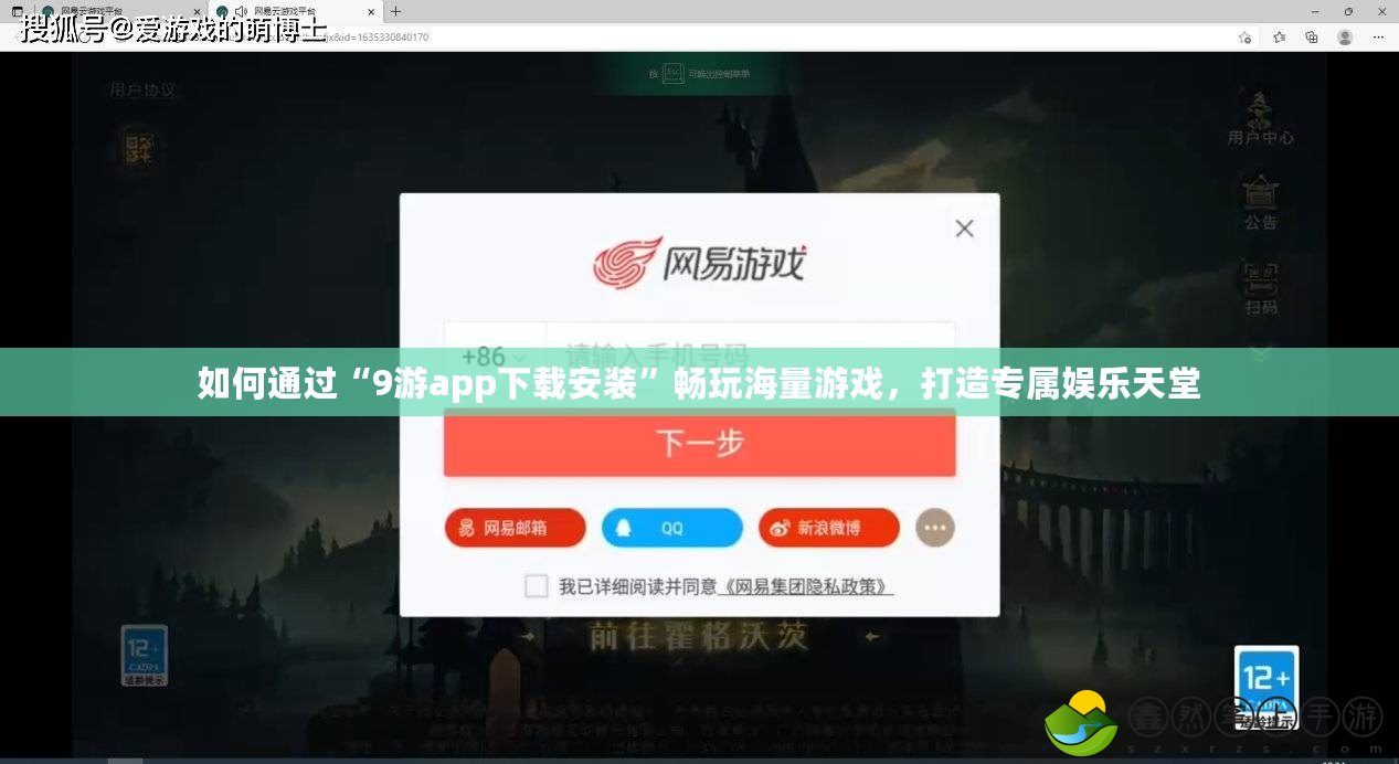 如何通過“9游app下載安裝”暢玩海量游戲，打造專屬娛樂天堂