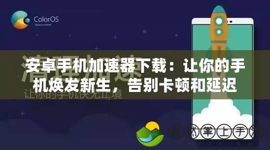 安卓手機(jī)加速器下載：讓你的手機(jī)煥發(fā)新生，告別卡頓和延遲