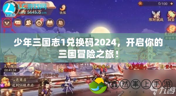 少年三國志1兌換碼2024，開啟你的三國冒險之旅！