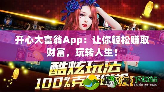 開心大富翁App：讓你輕松賺取財富，玩轉(zhuǎn)人生！