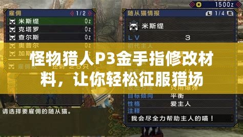 怪物獵人P3金手指修改材料，讓你輕松征服獵場