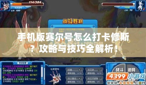 手機版賽爾號怎么打卡修斯？攻略與技巧全解析！