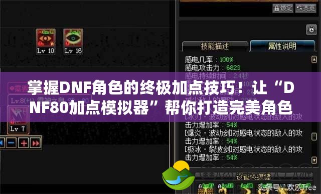 掌握DNF角色的終極加點技巧！讓“DNF80加點模擬器”幫你打造完美角色