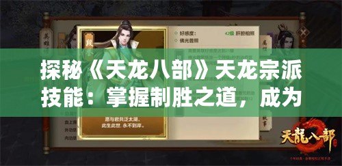 探秘《天龍八部》天龍宗派技能：掌握制勝之道，成為武林霸主！