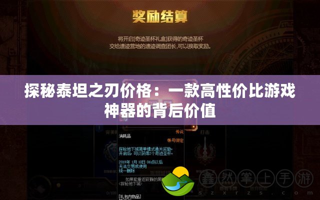 探秘泰坦之刃價格：一款高性價比游戲神器的背后價值