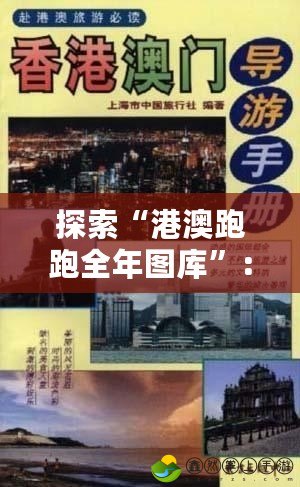 探索“港澳跑跑全年圖庫”：帶你領略香港澳門精彩瞬間