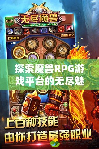 探索魔獸RPG游戲平臺的無盡魅力，開啟你的虛擬冒險之旅