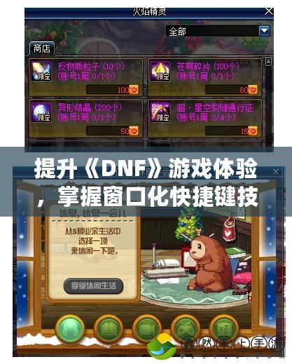 提升《DNF》游戲體驗，掌握窗口化快捷鍵技巧！