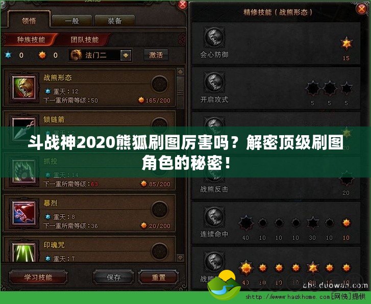 斗戰(zhàn)神2020熊狐刷圖厲害嗎？解密頂級(jí)刷圖角色的秘密！