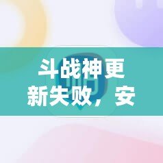 斗戰(zhàn)神更新失敗，安裝文件寫入失?。咳绾慰焖俳鉀Q這個(gè)常見問題