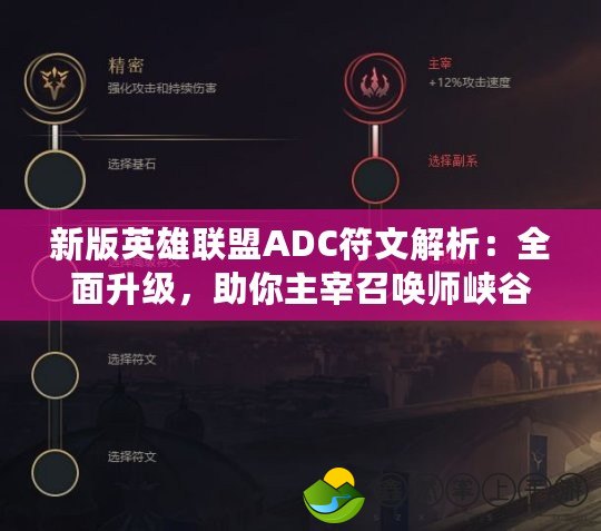 新版英雄聯(lián)盟ADC符文解析：全面升級(jí)，助你主宰召喚師峽谷