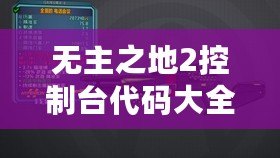 無主之地2控制臺代碼大全——讓你暢享無限樂趣與挑戰(zhàn)