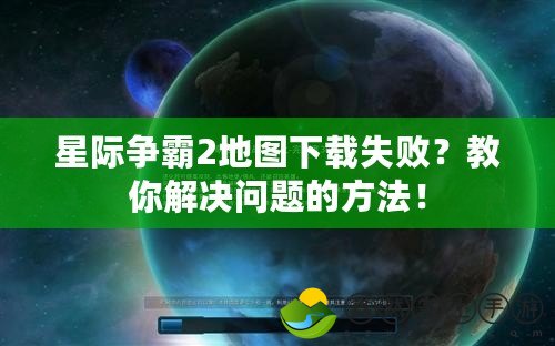 星際爭霸2地圖下載失?。拷棠憬鉀Q問題的方法！