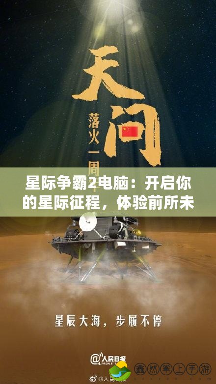 星際爭霸2電腦：開啟你的星際征程，體驗前所未有的游戲激情！