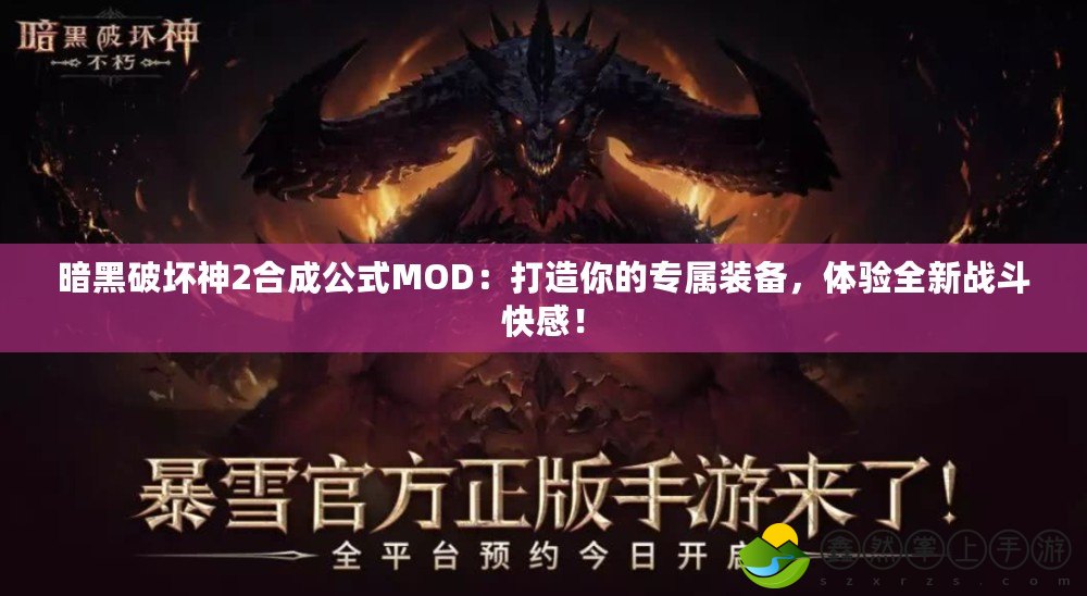 暗黑破壞神2合成公式MOD：打造你的專屬裝備，體驗(yàn)全新戰(zhàn)斗快感！