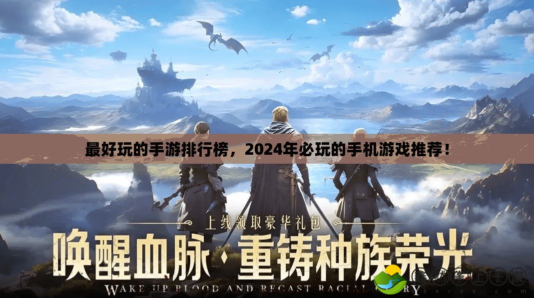 最好玩的手游排行榜，2024年必玩的手機游戲推薦！