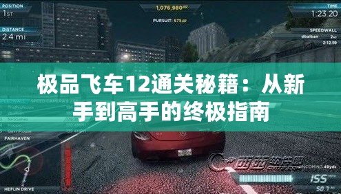 極品飛車12通關(guān)秘籍：從新手到高手的終極指南