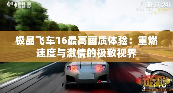 極品飛車(chē)16最高畫(huà)質(zhì)體驗(yàn)：重燃速度與激情的極致視界