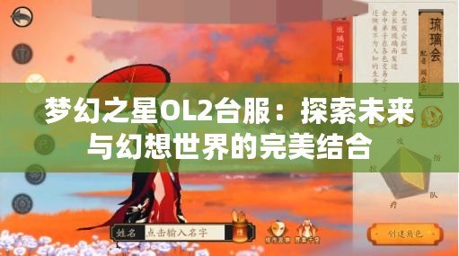 夢幻之星OL2臺服：探索未來與幻想世界的完美結(jié)合