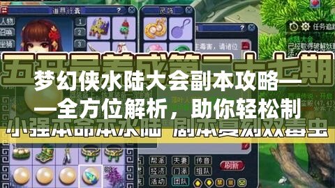 夢(mèng)幻俠水陸大會(huì)副本攻略——全方位解析，助你輕松制霸！