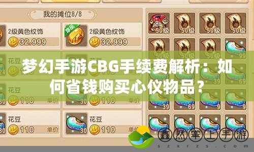 夢幻手游CBG手續(xù)費解析：如何省錢購買心儀物品？