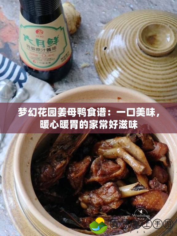 夢(mèng)幻花園姜母鴨食譜：一口美味，暖心暖胃的家常好滋味