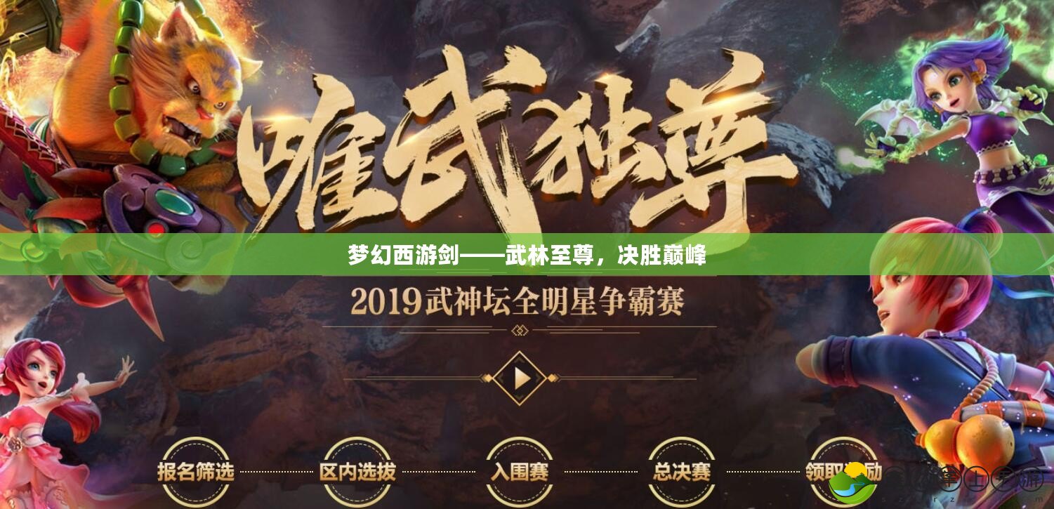 夢幻西游劍——武林至尊，決勝巔峰