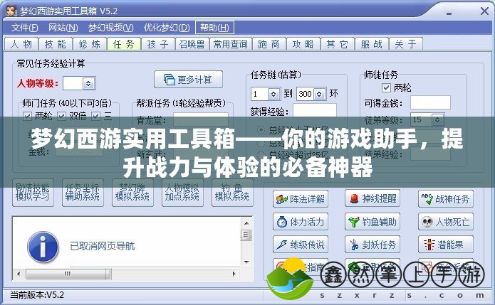 夢幻西游實用工具箱——你的游戲助手，提升戰(zhàn)力與體驗的必備神器