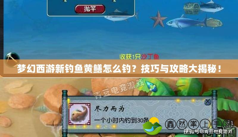 夢幻西游新釣魚黃鱔怎么釣？技巧與攻略大揭秘！