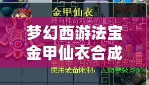 夢幻西游法寶金甲仙衣合成木屬性的秘密