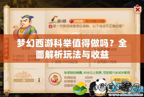 夢幻西游科舉值得做嗎？全面解析玩法與收益