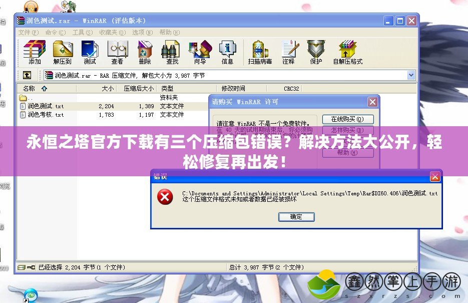 永恒之塔官方下載有三個(gè)壓縮包錯(cuò)誤？解決方法大公開(kāi)，輕松修復(fù)再出發(fā)！