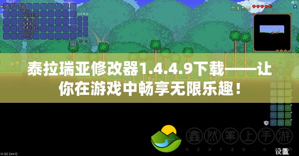 泰拉瑞亞修改器1.4.4.9下載——讓你在游戲中暢享無(wú)限樂(lè)趣！