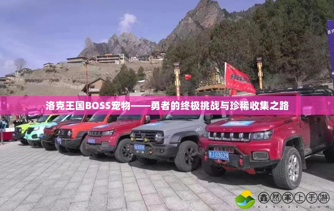 洛克王國BOSS寵物——勇者的終極挑戰(zhàn)與珍稀收集之路