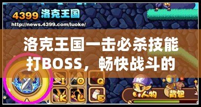 洛克王國一擊必殺技能打BOSS，暢快戰(zhàn)斗的終極體驗！