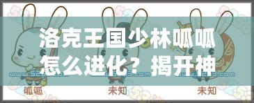 洛克王國(guó)少林呱呱怎么進(jìn)化？揭開神秘進(jìn)化之路！