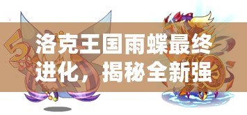 洛克王國雨蝶最終進(jìn)化，揭秘全新強(qiáng)力形態(tài)！